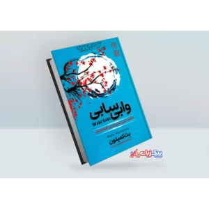 کتاب وابی سابی اثر بث کمپتون