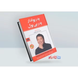 کتاب پدر پولدار پدر بی پول اثر رابرت کیوساکی