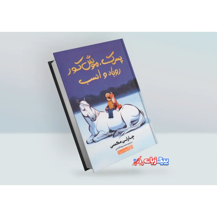 کتاب پسرک موش کور روباه و اسب اثر چارلی مکسی