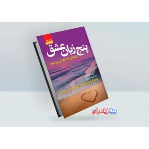 کتاب پنج زبان عشق اثر گری چپمن