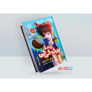 کتاب پیک پرنده کی کی اثر ایکو کادونو