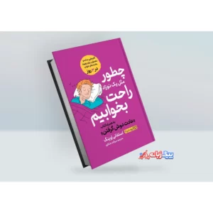 کتاب چطور مثل یک نوزاد راحت بخوابیم اثر استفانی اوینگ