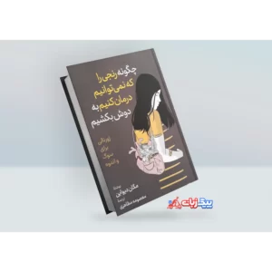 کتاب چگونه رنجی را که نمی توانیم درمان کنیم به دوش بکشیم اثر مگان دیواین