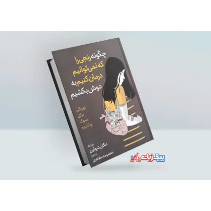 کتاب چگونه رنجی را که نمی توانیم درمان کنیم به دوش بکشیم اثر مگان دیواین