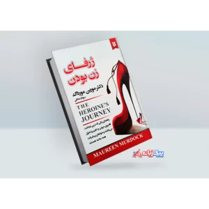 کتاب ژرفای زن بودن اثر دکتر مورین مورداک