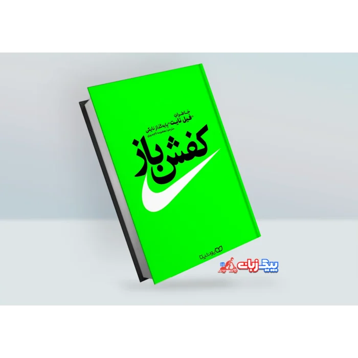 کتاب کفش باز اثر فیل نایت