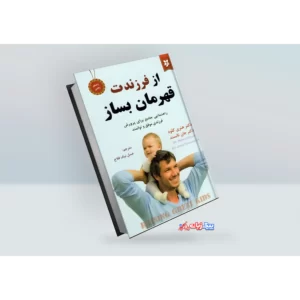 کتاب از فرزندت قهرمان بساز دکتر هنری کلود