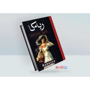 کتاب ربه کا اثر دافنه دو موریه