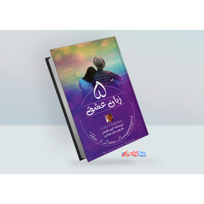 كتاب 5 زبان عشق اثر گري چاپمن