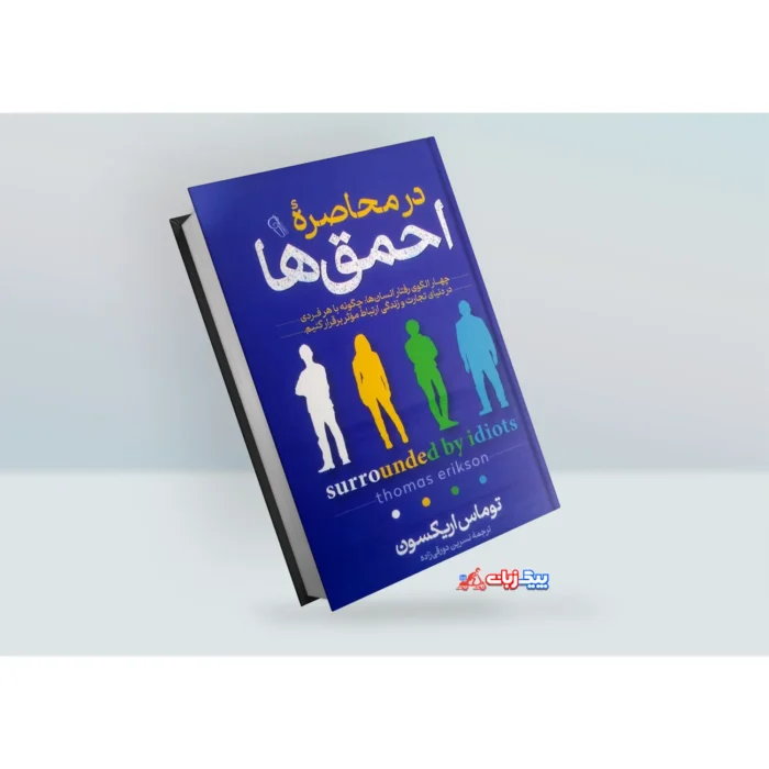 کتاب در محاصره احمق ها اثر توماس اریکسون