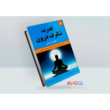 کتاب قدرت شگرف درون اثر لوئیز ال هی