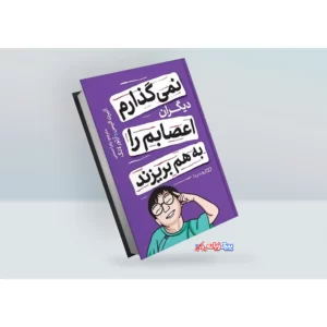 کتاب نمیگذارم دیگران اعصابم را بهم بریزند اثر آلبرت الیس، آرتور لانگ