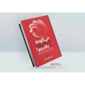 کتاب چگونه کمال گرا نباشیم اثر استفان گایز