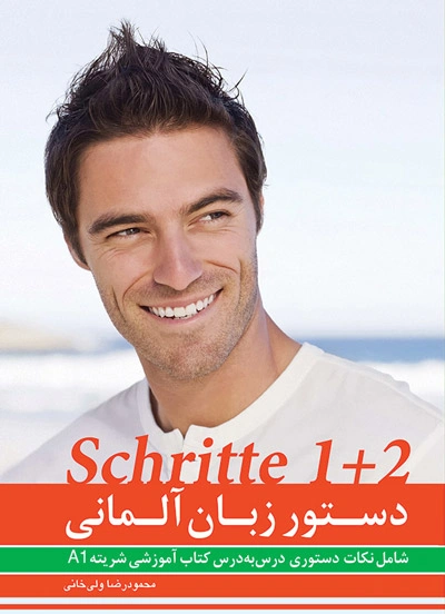 شریته A1 | خرید دستور زبان Schritte 1+2 (منطبق با کتاب های Schritte international neu، و Schritte plus neu)