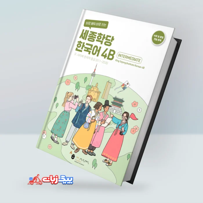 کینگ سجونگ کرین 4B ورک بوک | خرید کتاب کره ای King Sejong Korean 4B Workbook