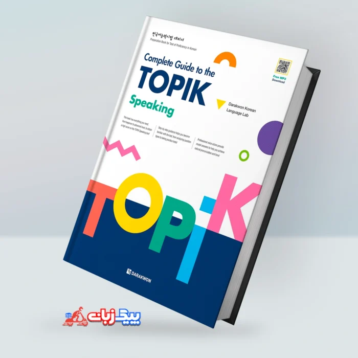 راهنمای کامل تاپیک اسپیکینگ | خرید کتاب کره ای Complete Guide to the TOPIK speaking