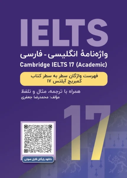 آیلتس کمبریج 17 آکادمیک | خرید واژه‌نامه انگلیسی‌فارسی Cambridge IELTS 17