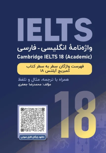 آیلتس کمبریج 18 آکادمیک | خرید واژه‌نامه انگلیسی‌فارسی Cambridge IELTS 18 سطر به سطر