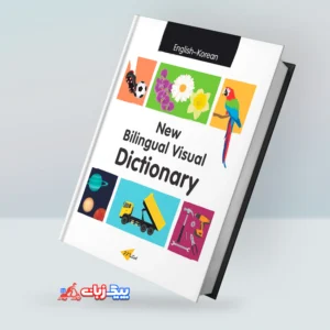 نیو کرین ویژوال دیکشنری انگلیسی کره ای | خرید کتاب کره ای New Bilingual Visual Dictionary