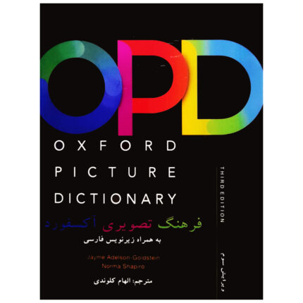 فرهنگ تصویری آکسفورد | کتاب انگلیسی Oxford Picture Dictionary الهام کلوندی