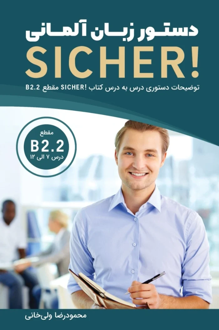 زیشا B2.2 | خرید دستور زبان آلمانی فارسی SICHER B2.2