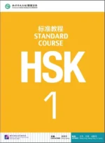 استاندارد کورس اچ اس کی 1 | خرید كتاب چینی STANDARD COURSE HSK 1