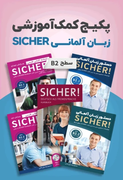 زیشا B2 | خرید پکیج کمک‌آموزشی زبان آلمانی SICHER B2