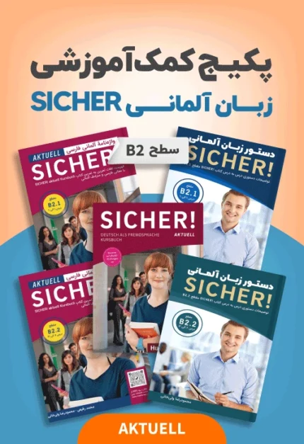 زیشا B2 aktuell | خرید پکیج کمک‌آموزشی زبان آلمانی SICHER B2 aktuell Pack