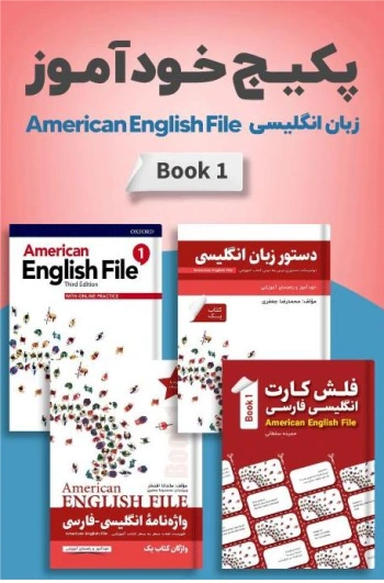 امریکن انگلیش فایل 1 | خرید پکیج خودآموز American English File 1 Pack