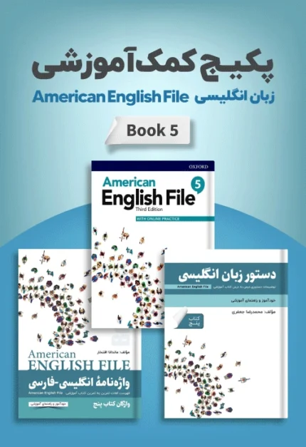 امریکن انگلیش فایل 5 | خرید پکیج خودآموز American English File 5 Pack