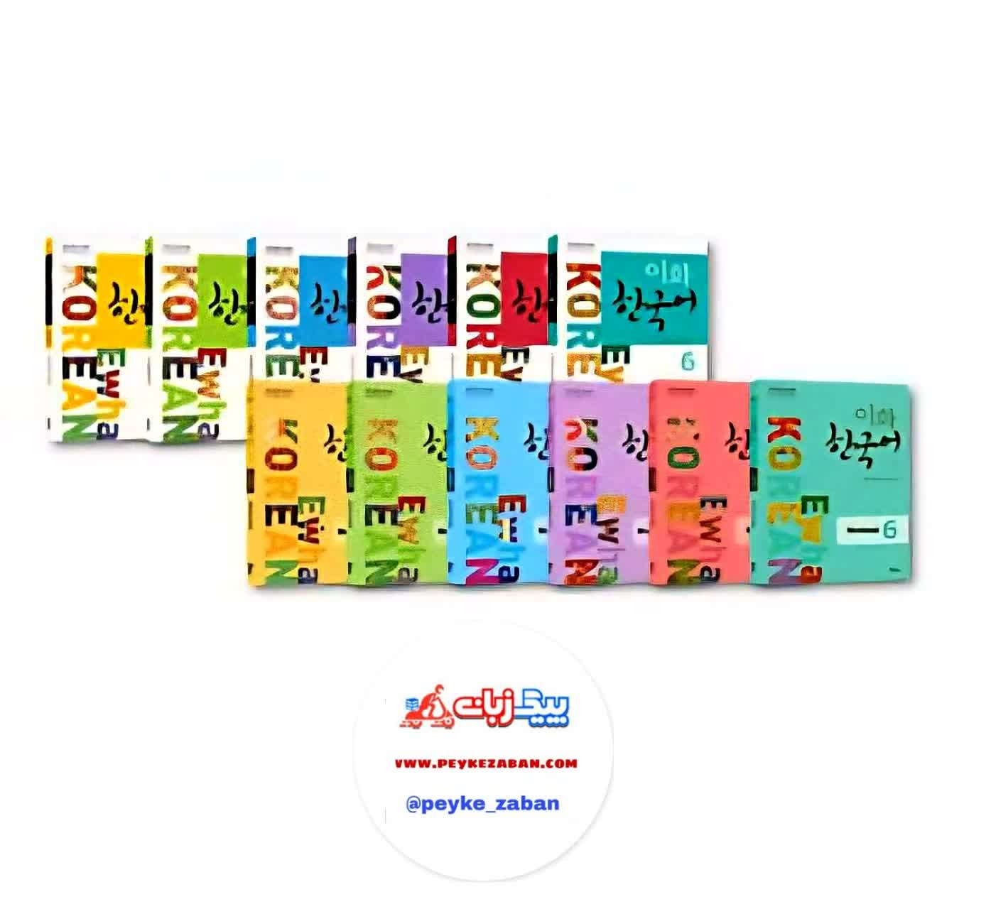 مجموعه 9 جلدی کتاب کره ای ایهوا کرین Ewha korean