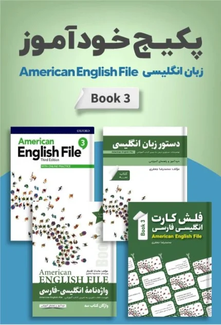 امریکن انگلیش فایل 3 | خرید پکیج خودآموز American English File 3 Pack