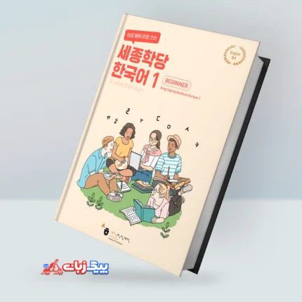 کینگ سجونگ کرین بیگینر 1 |خرید کتاب کره ای King Sejong Korean Beginner 1 Textbook