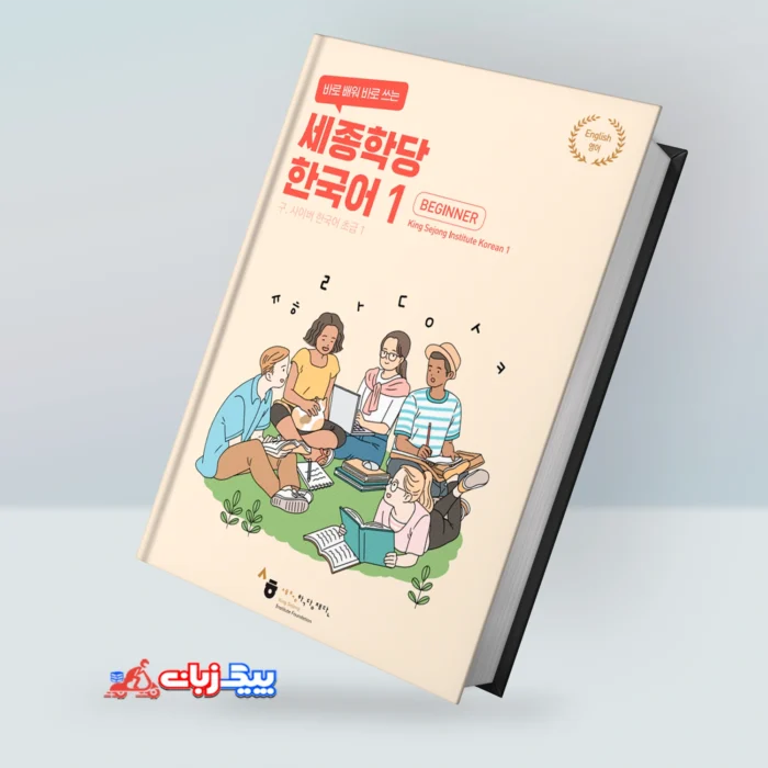 کینگ سجونگ کرین بیگینر 1 |خرید کتاب کره ای King Sejong Korean Beginner 1 Textbook