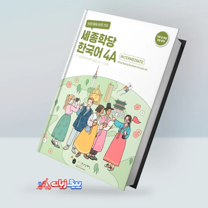 کینگ سجونگ کرین 4A ورک بوک | خرید کتاب کره ای King Sejong Korean 4A Workbook