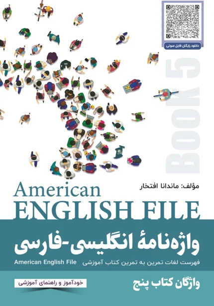 واژه نامه انگلیسی فارسی امریکن انگلیش فایل 5 | خرید کتاب انگلیسی American English File 5