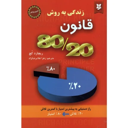 کتاب قانون 80/20