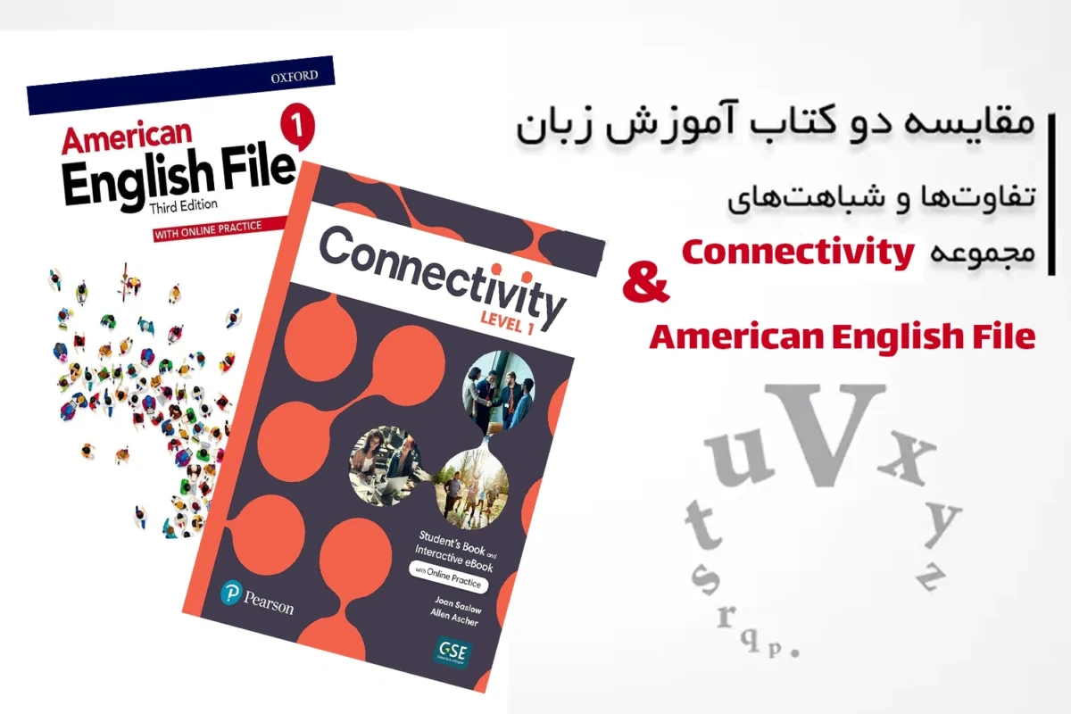 مقایسه دو کتاب زبان انگلیسی Connectivity و American English file