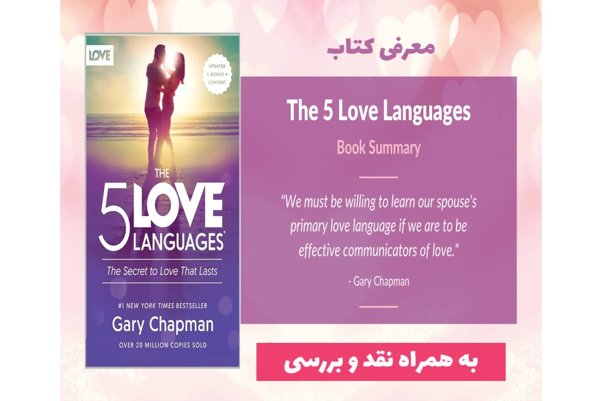 خلاصه کتاب The 5 Love Languages به همراه نقد و بررسی