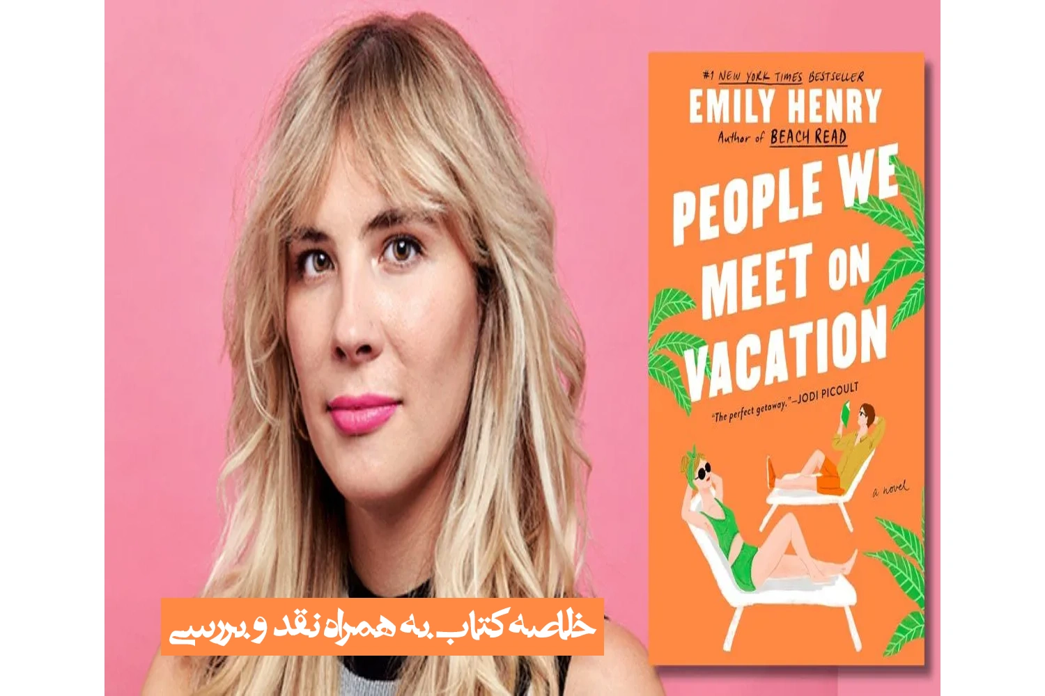 خلاصه کتاب People We Meet on Vacation به همراه نقد و بررسی