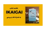 خلاصه کتاب Ikigai به همراه نقد و بررسی