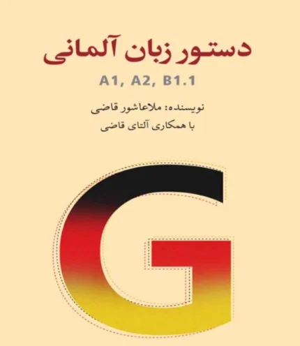 خرید کتاب دستور زبان آلمانی A1,A2,B1,B2