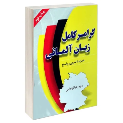 خرید کتاب گرامر کامل زبان آلمانی پرویز ذوالجلالی